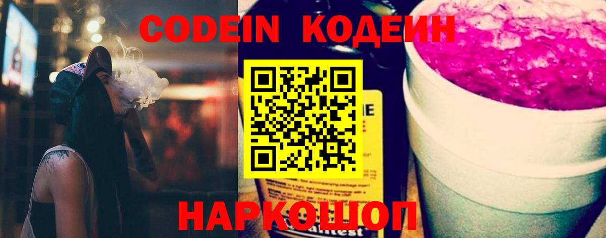 Кодеин напиток Lean (лин) Фрязино